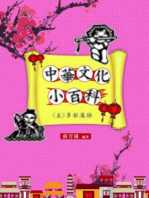 cover image of 中華文化小百科(五) 多彩漢語